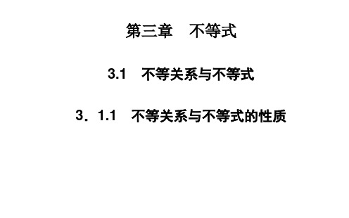 人教A版高中数学必修五课件3.1.1不等关系与不等式的性质