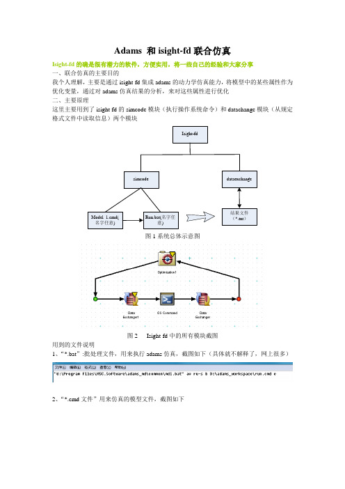 adams_isight联合仿真(很实用)