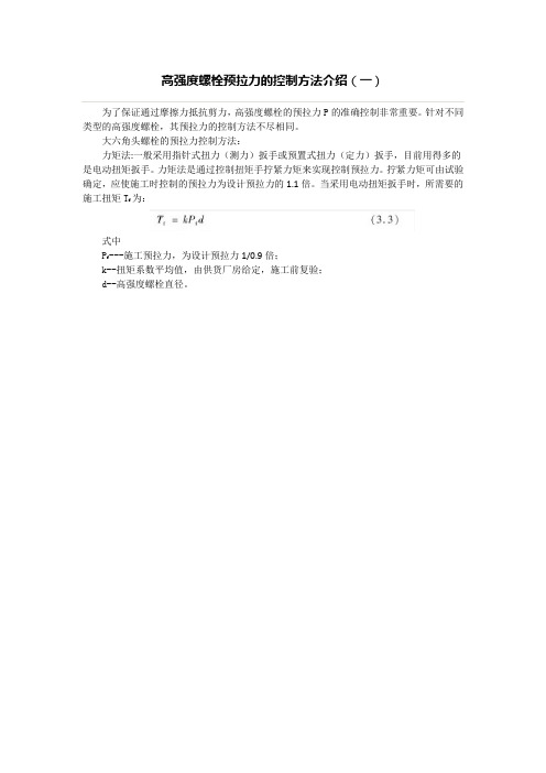 高强度螺栓预拉力的控制方法介绍(一)