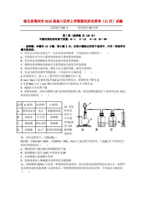 湖北剩州市2018届高三化学上学期第四次双周考11月试题201711220273