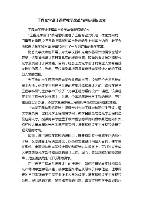 工程光学设计课程教学改革与创新探析论文