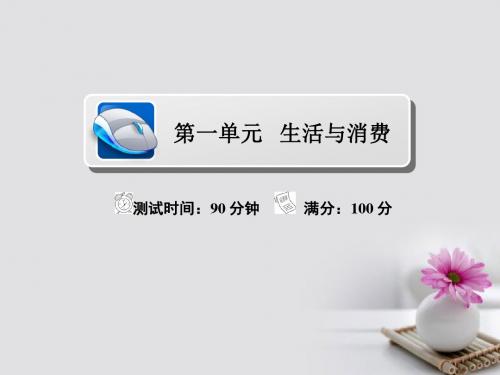 2018年高考政治复习解决方案 真题与模拟单元重组卷 第一单元 生活与消费课件