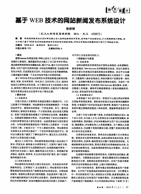 基于WEB技术的网站新闻发布系统设计