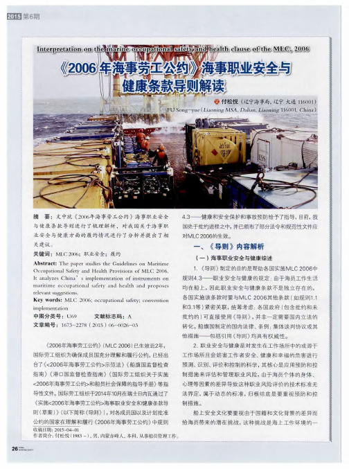《2006年海事劳工公约》海事职业安全与健康条款导则解读
