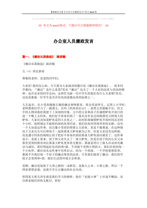 【精编范文】办公室人员廉政发言-范文word版 (4页)