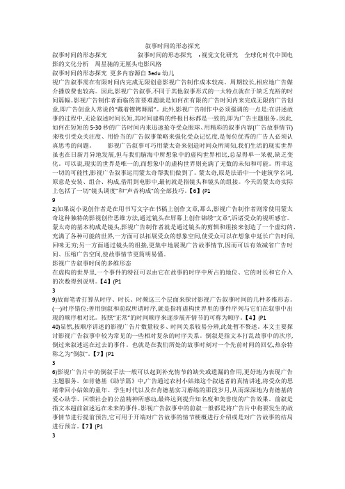 叙事时间的形态探究