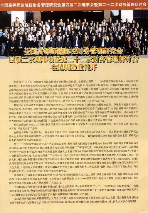 全国高等师范院校财务管理研究会四届二次理事会暨第二十二次财务管理研讨会在昆明隆重召开