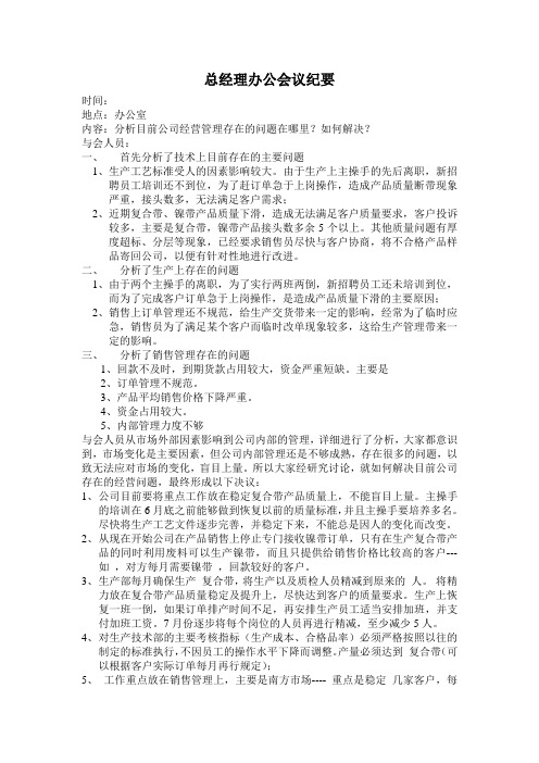 总经理办公会议纪要