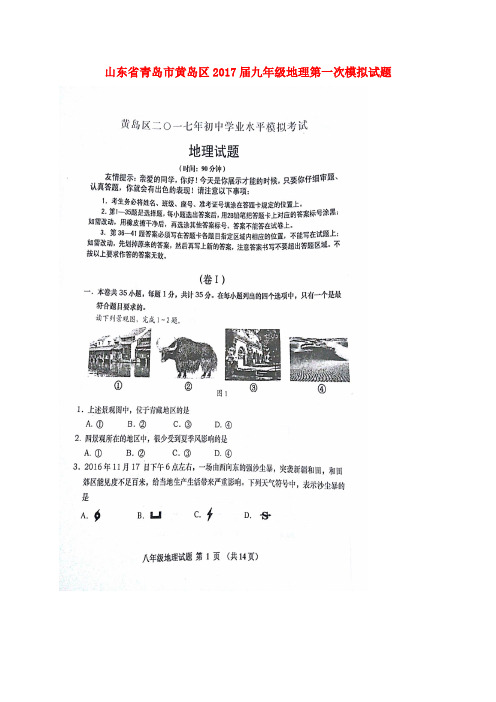 山东省青岛市黄岛区2017届九年级地理第一次模拟试题(扫描版)