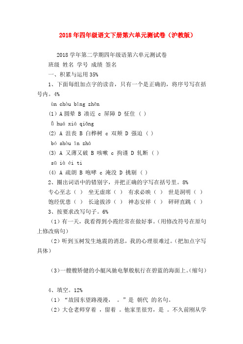 【四年级语文试题】2018年四年级语文下册第六单元测试卷(沪教版)