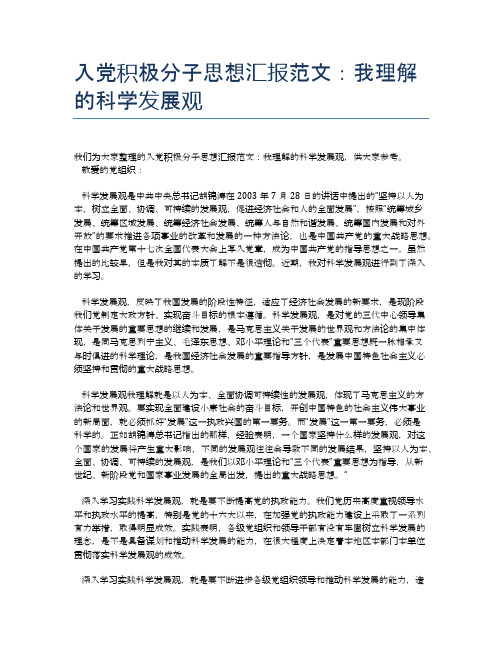入党积极分子思想汇报范文：我理解的科学发展观