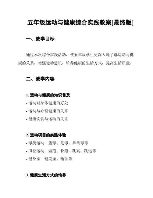 五年级运动与健康综合实践教案[最终版]