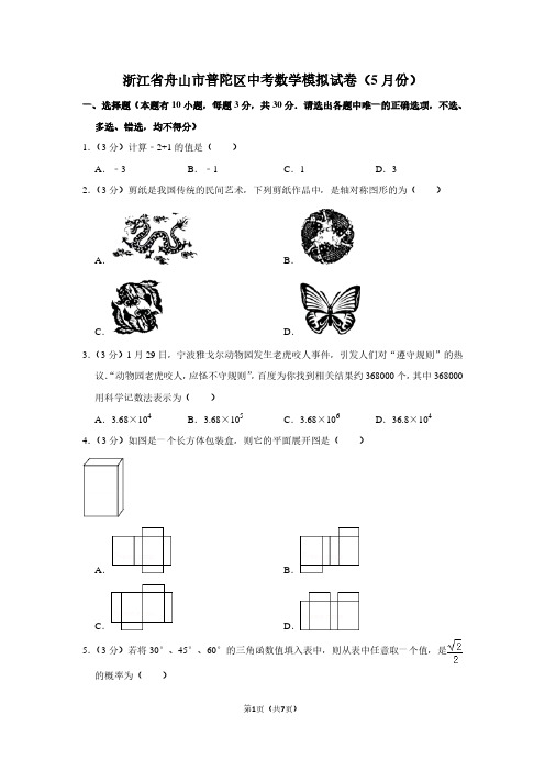 浙江省舟山市普陀区中考数学模拟试卷(5月份)