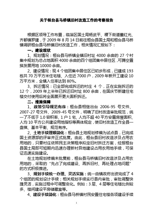 关于桓台县马桥镇旧村改造工作的考察报告