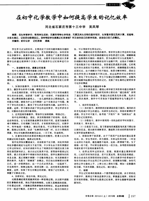 在初中化学教学中如何提高学生的记忆效率