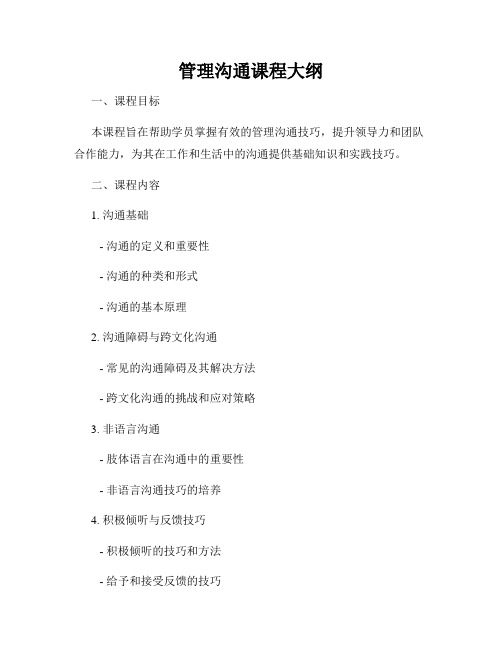 管理沟通课程大纲