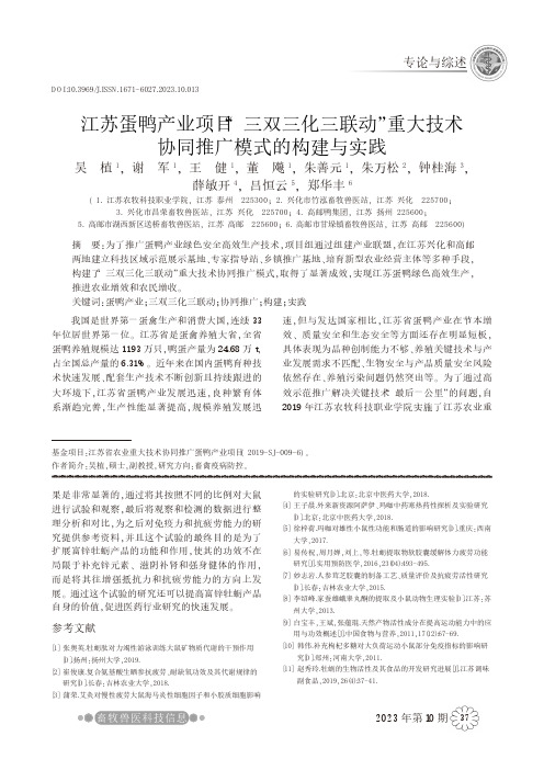江苏蛋鸭产业项目“三双三化三联动”重大技术协同推广模式的构建与实践
