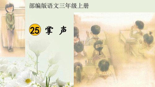 《掌声》教学课件部编版小学语文1