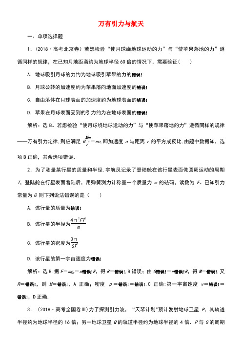 2020版高考物理大二轮复习专题一第4讲万有引力与航天练习(含解析)(最新整理)