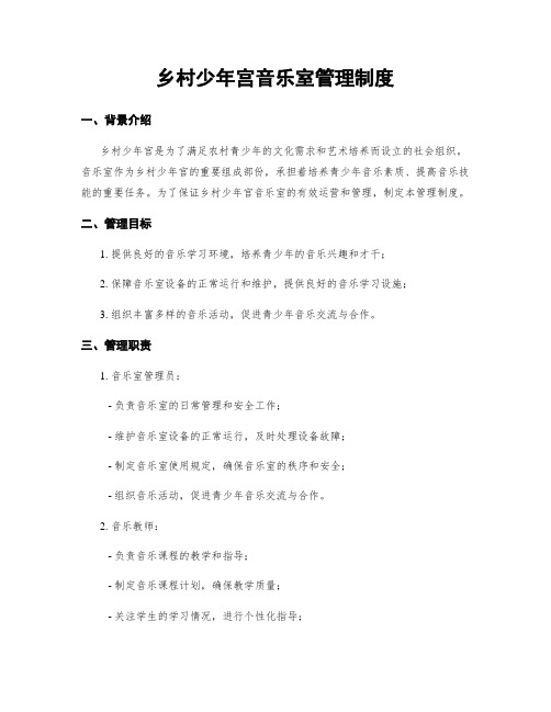 乡村少年宫音乐室管理制度