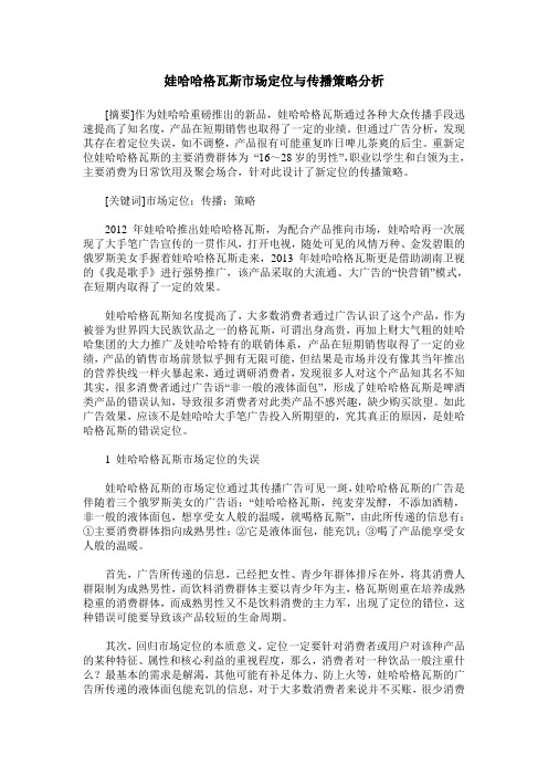 娃哈哈格瓦斯市场定位与传播策略分析