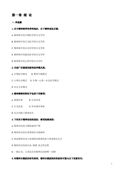 精神病学考试复习题解摘要