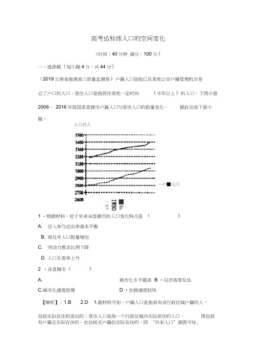 2020高考地理一轮复习练习：人口的空间变化