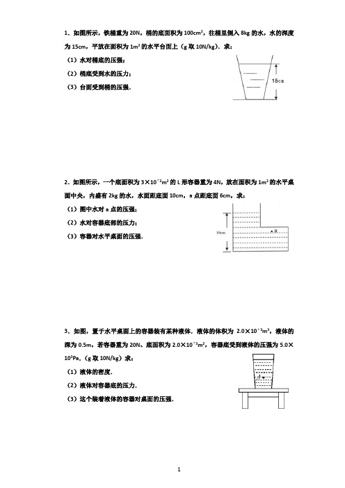 八年级物理液体压强计算题、作图题专题训练