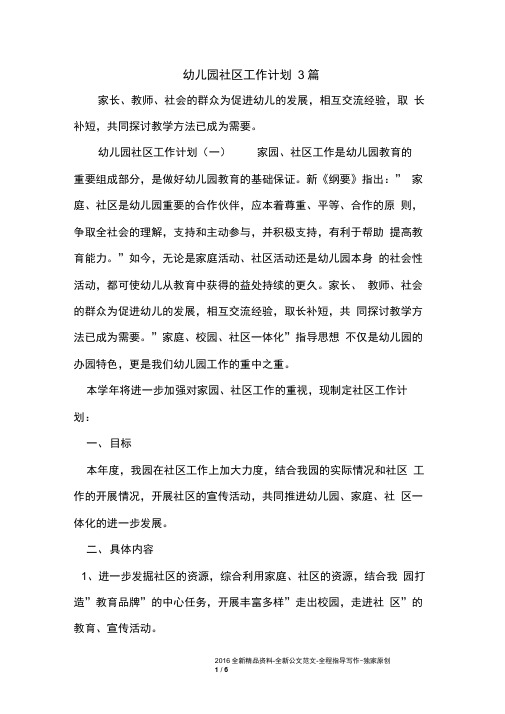 幼儿园社区工作计划3篇