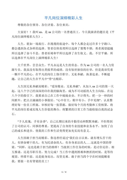 平凡岗位演绎精彩人生 演讲稿