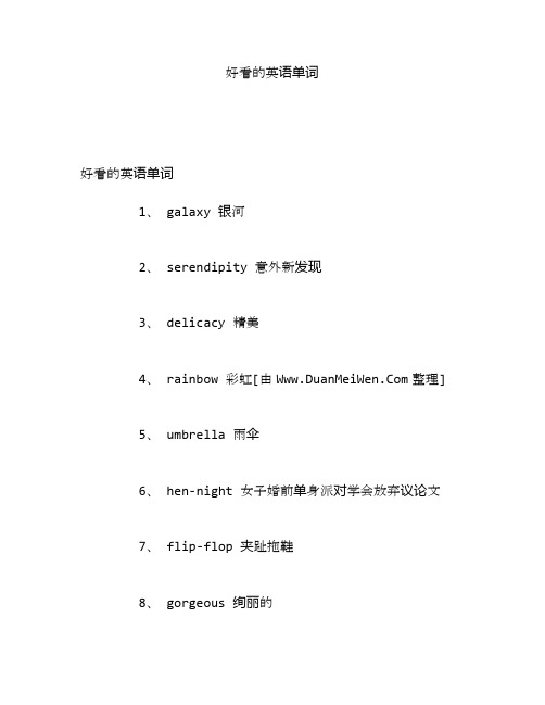 好看的英语单词