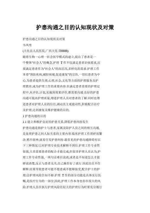 护患沟通之目的认知现状及对策