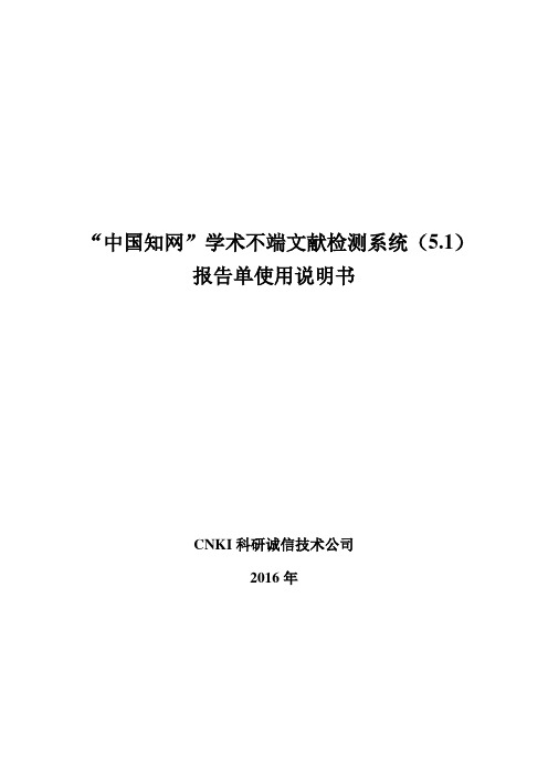 学术不端文献检测系统报告单使用说明书.doc