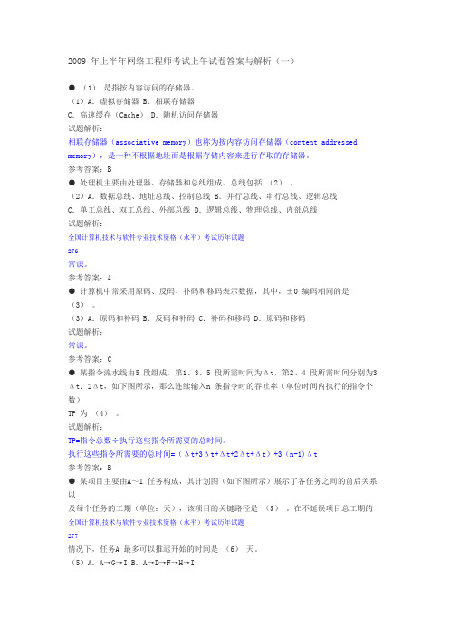 2009年上半年网络工程师考试试卷答案与解析(上午、下午)