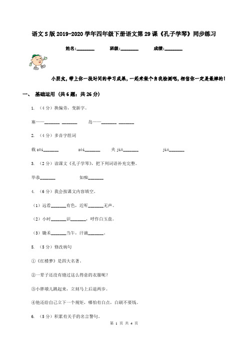 语文S版2019-2020学年四年级下册语文第29课《孔子学琴》同步练习