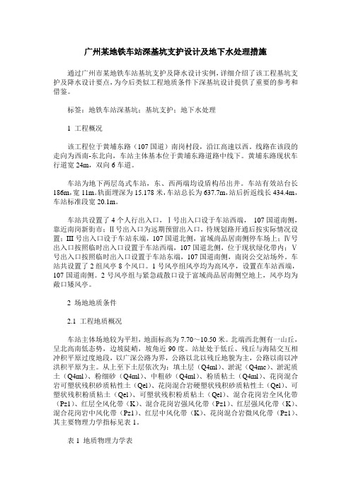 广州某地铁车站深基坑支护设计及地下水处理措施
