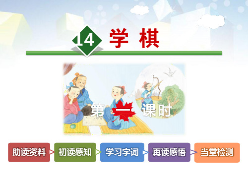 《学棋》公开课件 图文