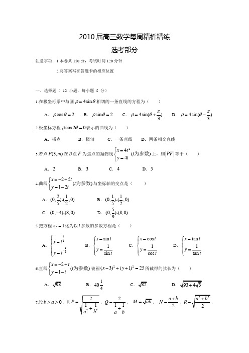 2010届高三数学每周精析精练 选考部分