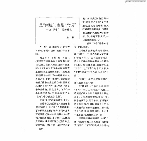 是“南腔”,也是“北调”——谈“下作”一词的释义