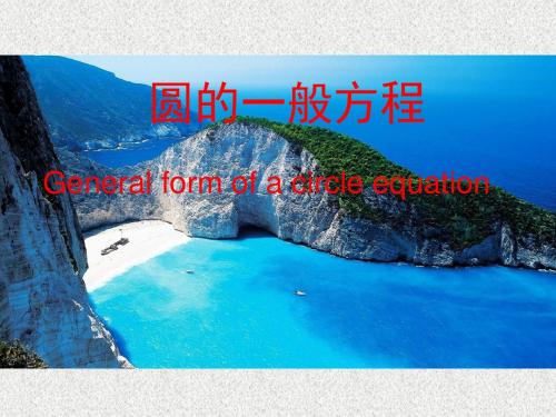 圆的一般方程