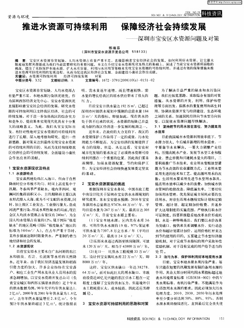 推进水资源可持续利用 保障经济社会持续发展——深圳市宝安区水资源问题及对策