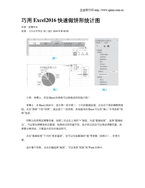 巧用Excel2016快速做饼形统计图