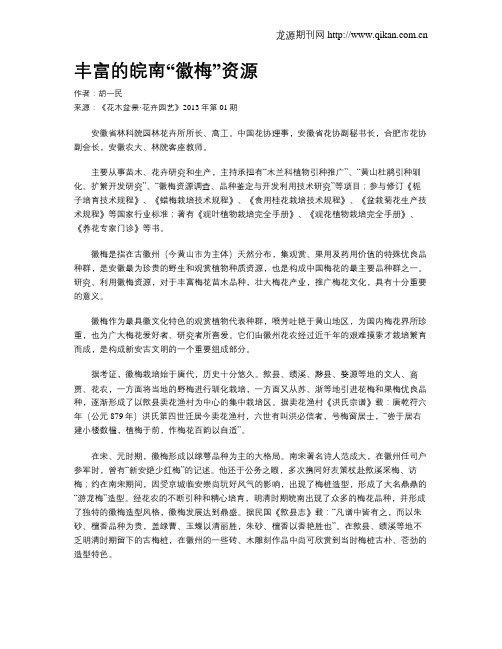 丰富的皖南“徽梅”资源