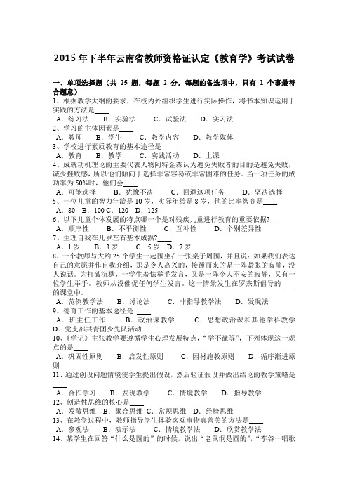 2015年下半年云南省教师资格证认定《教育学》考试试卷