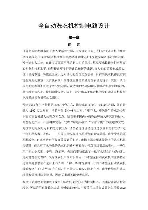 全自动洗衣机控制电路设计 精品