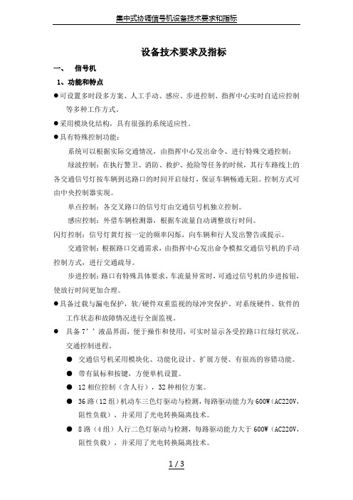 集中式协调信号机设备技术要求和指标