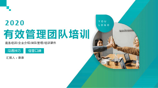 2020商务培训团队管理培训课件ppt