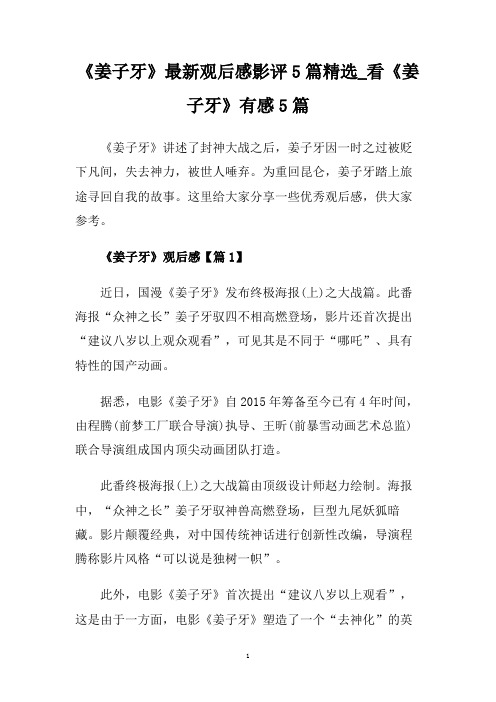 《姜子牙》最新观后感影评5篇精选_看《姜子牙》有感5篇.doc