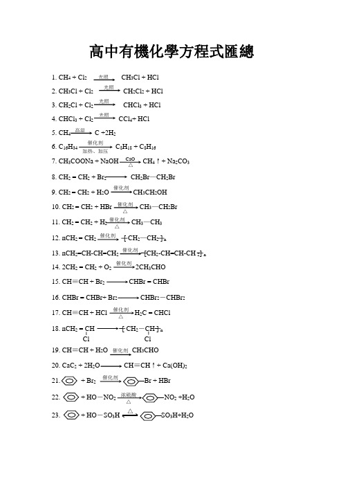 (完整版)高中有机化学常用反应方程式汇总(免费)