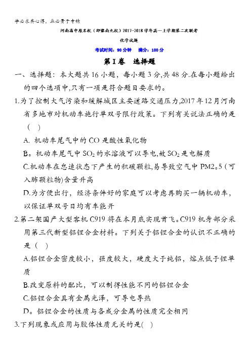 河南省中原名校(即豫南九校)2017-2018学年高一上学期第二次联考化学试题含答案